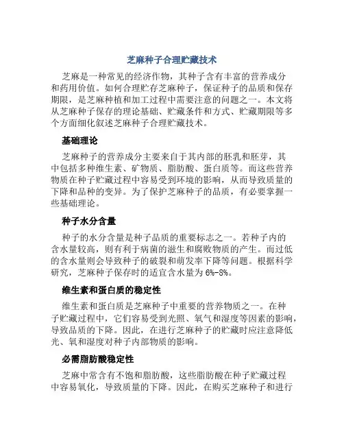 芝麻种子合理贮藏技术