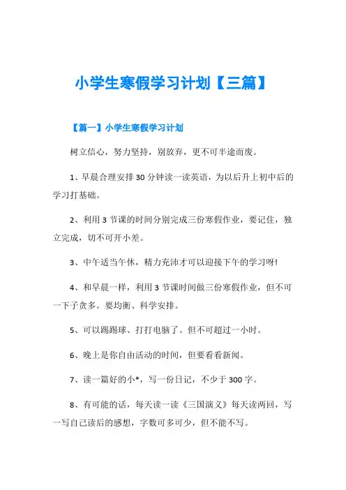 小学生寒假学习计划【三篇】