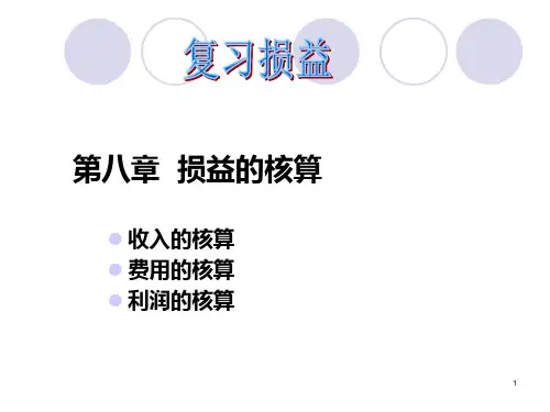 会计学-损益PPT课件