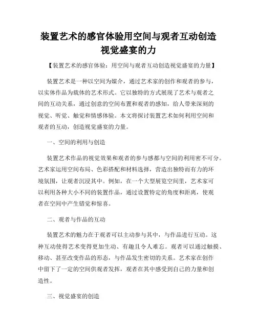 装置艺术的感官体验用空间与观者互动创造视觉盛宴的力