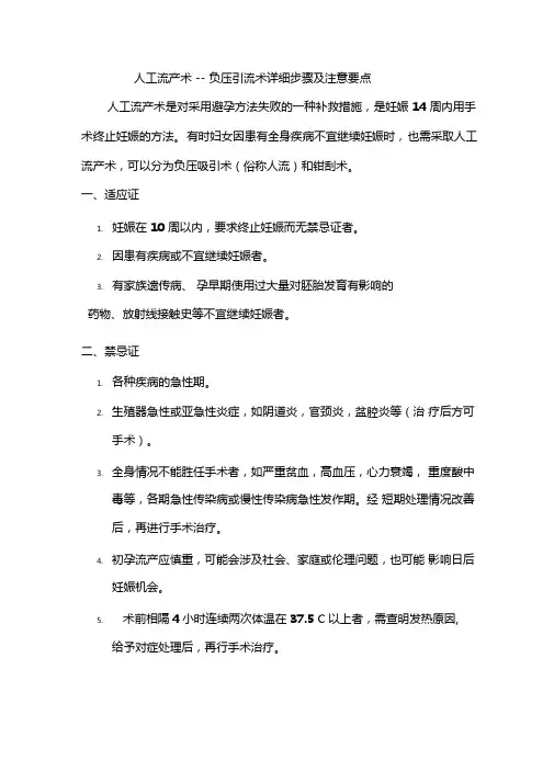 人工流产术--负压引流术详细步骤及注意要点