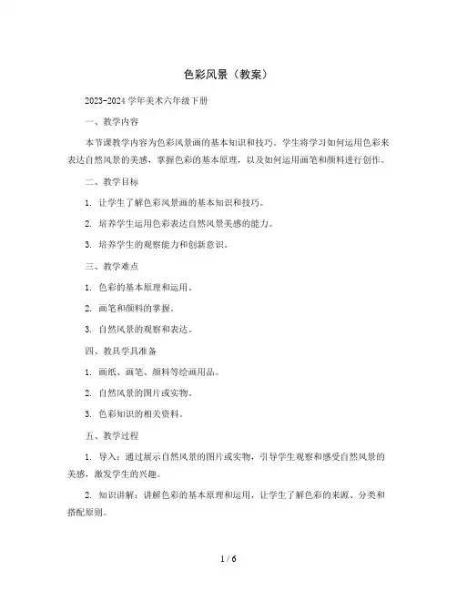 色彩风景(教案)2023-2024学年美术六年级下册