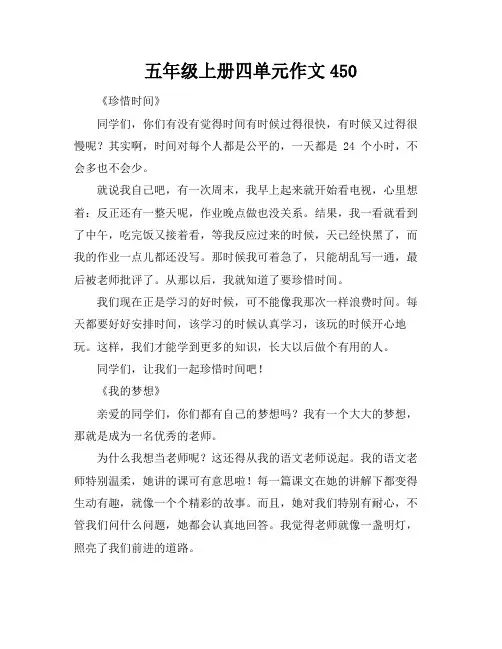 五年级上册四单元作文450