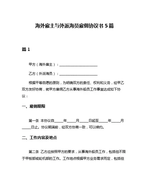 海外雇主与外派海员雇佣协议书5篇
