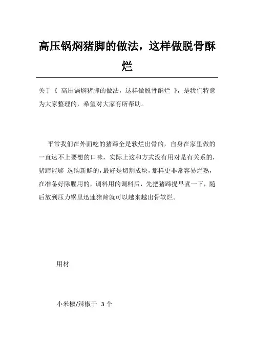 高压锅焖猪脚的做法,这样做脱骨酥烂