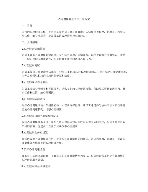 心理健康月度工作计划范文