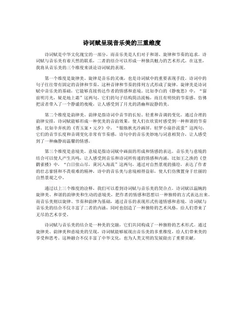 诗词赋呈现音乐美的三重维度