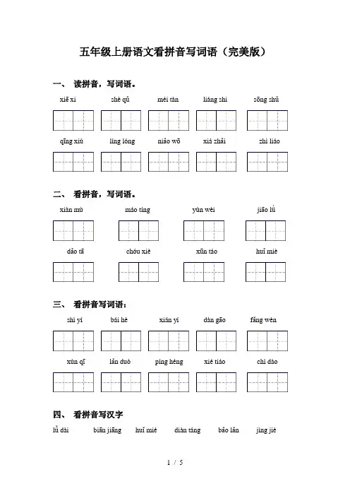 五年级上册语文看拼音写词语(完美版)