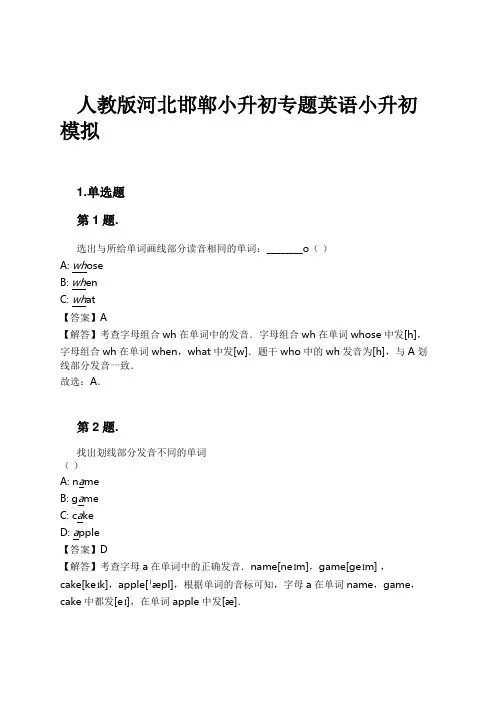 人教版河北邯郸小升初专题英语小升初模拟试卷及解析