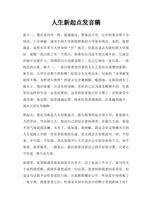 人生新起点发言稿三篇