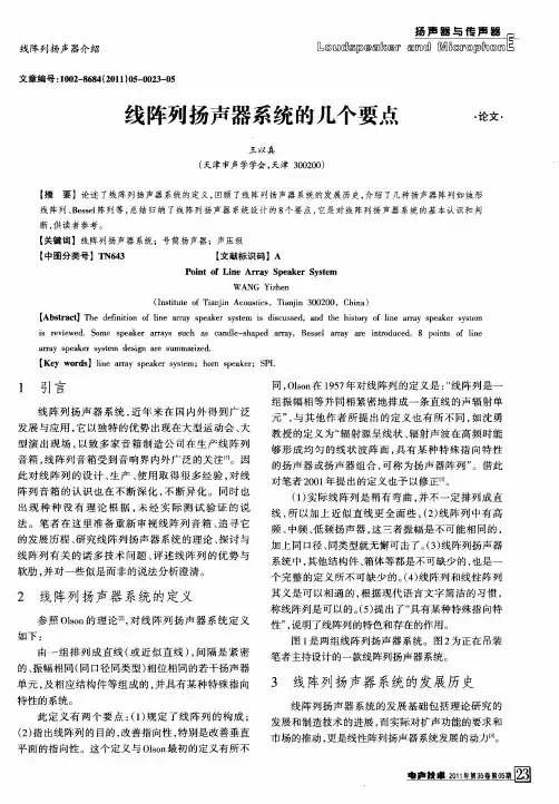 线阵列扬声器系统的几个要点