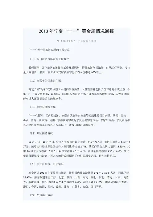 2013年宁夏“十一”黄金周情况通报