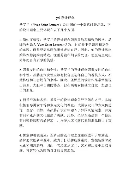 ysl设计理念