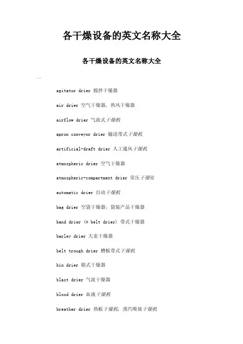 各干燥设备的英文名称大全
