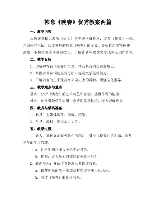韩愈《晚春》优秀教案两篇