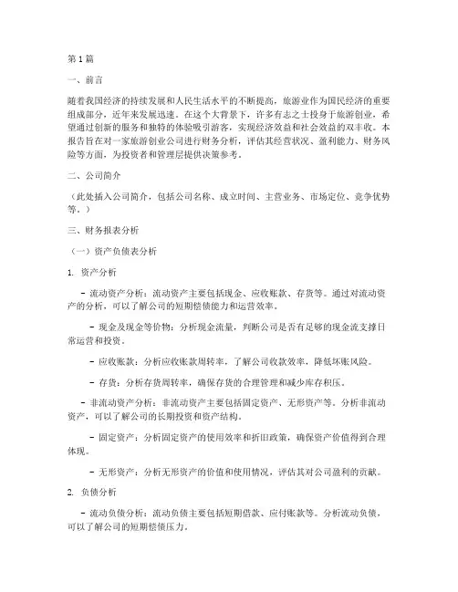旅游创业财务分析报告(3篇)