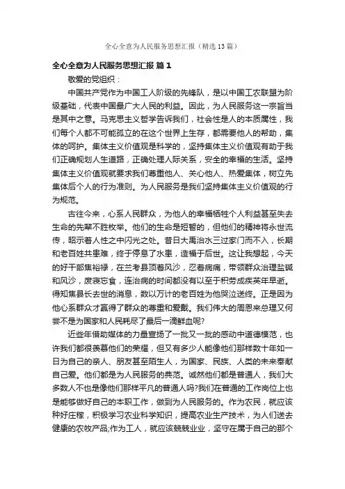 全心全意为人民服务思想汇报（精选13篇）