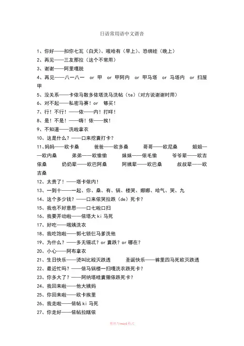 日语常用语中文谐音Word文档