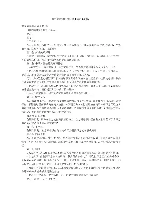 解除劳动合同协议书【通用12篇】
