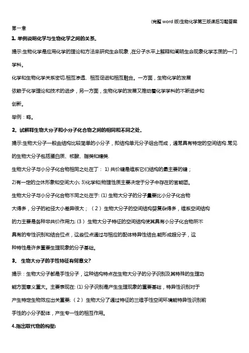 (完整word版)生物化学第三版课后习题答案
