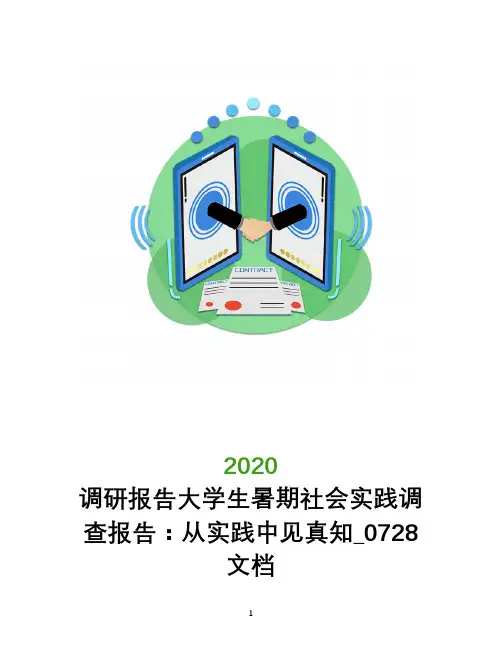 调研报告2020大学生暑期社会实践调查报告：从实践中见真知_0728文档