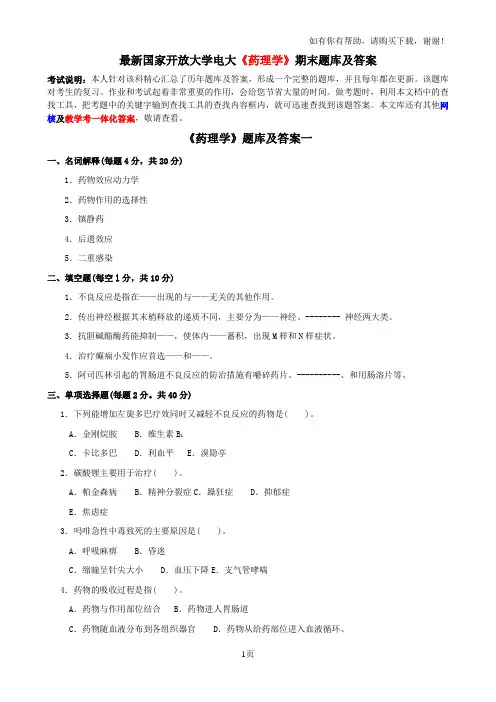 最新国家开放大学电大药理学期末题库及答案