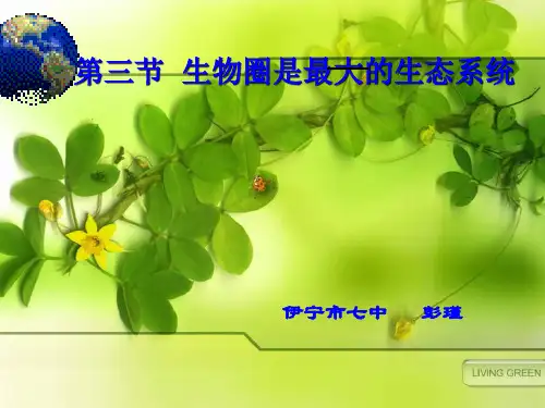 人教版七年级生物上册课件第一单元第二章第三节 生物圈是最大的生态系统