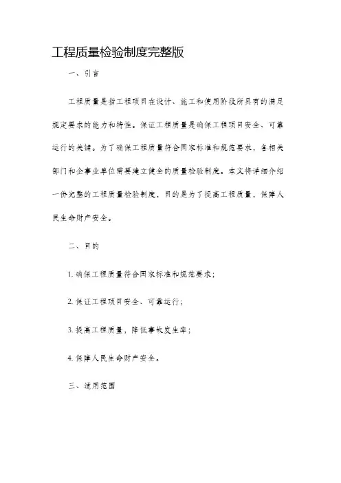 工程质量检验制度完整版