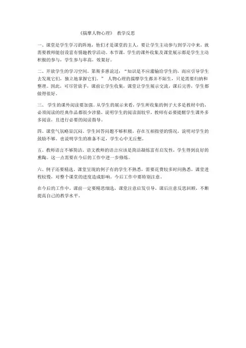 《揣摩人物心理》 教学反思