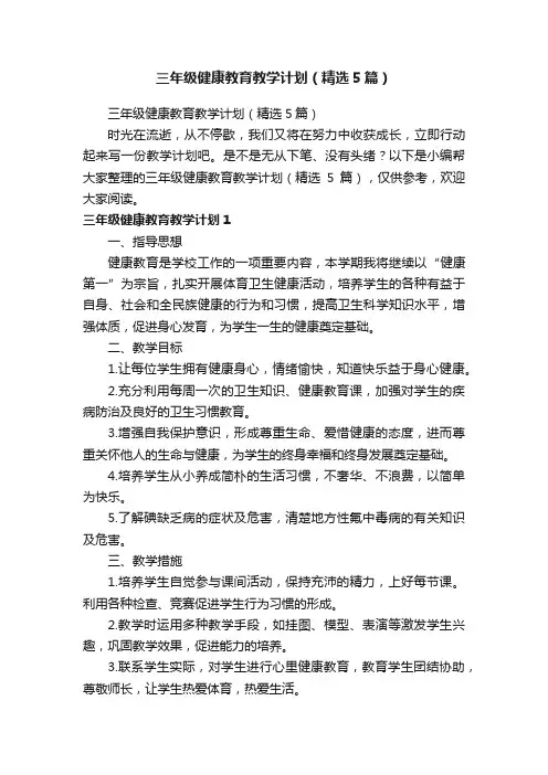 三年级健康教育教学计划（精选5篇）