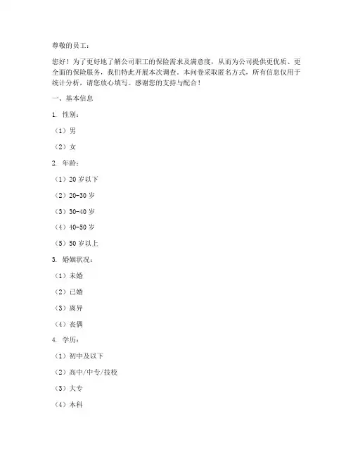 职工保险调查问卷模板