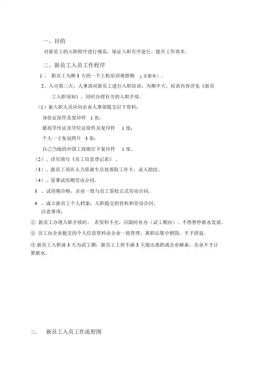 新员工入职程序及流程图