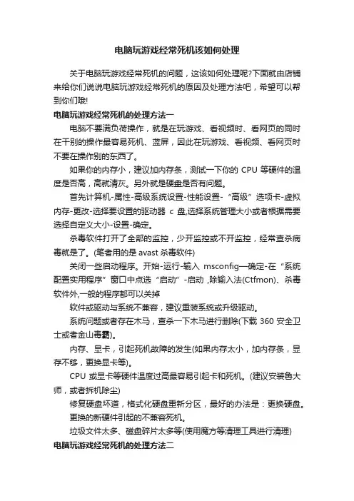 电脑玩游戏经常死机该如何处理