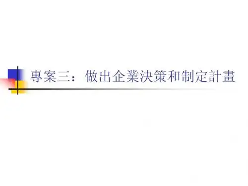 《现代企业管理》项目三：做出企业决策和制定计划