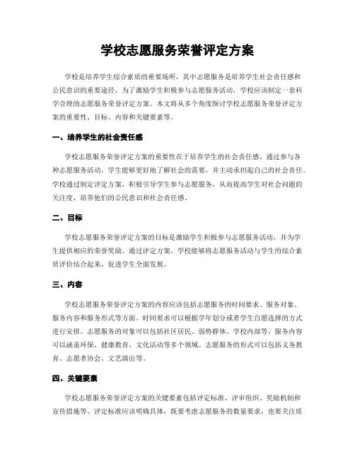 学校志愿服务荣誉评定方案