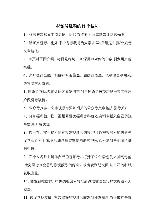 视频号涨粉的N个技巧