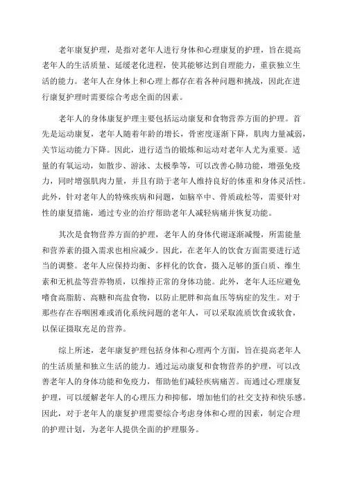 老年康复护理_和心理_护理