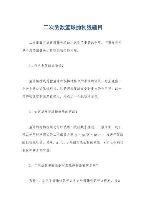 二次函数篮球抛物线题目