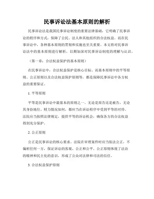 民事诉讼法基本原则的解析