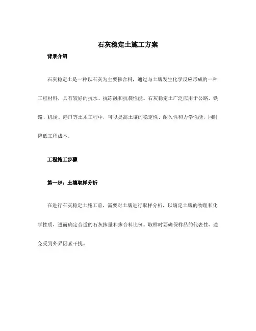 石灰稳定土施工方案