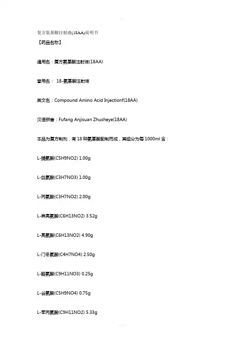 复方氨基酸注射液(18AA)说明书