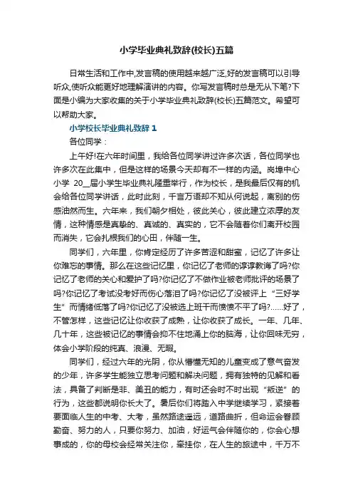 小学毕业典礼致辞（校长）五篇