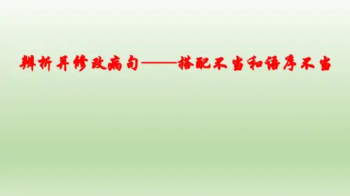 辨析并修改病句——搭配不当和语序不当(课件)-2023届高考语文复习