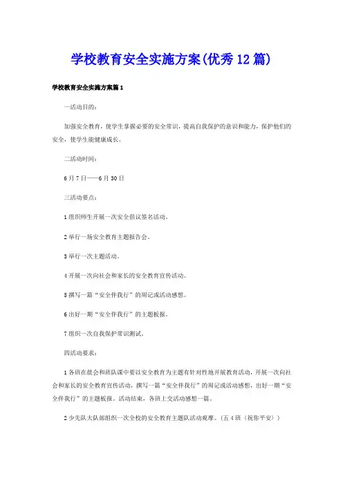 学校教育安全实施方案(优秀12篇)