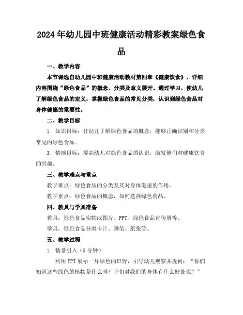 2024年幼儿园中班健康活动精彩教案绿色食品