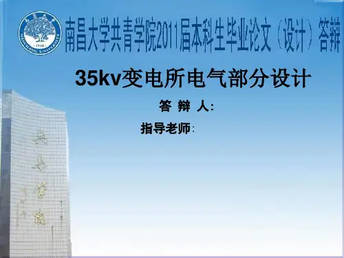 35kv变电所电气部分设计ppt