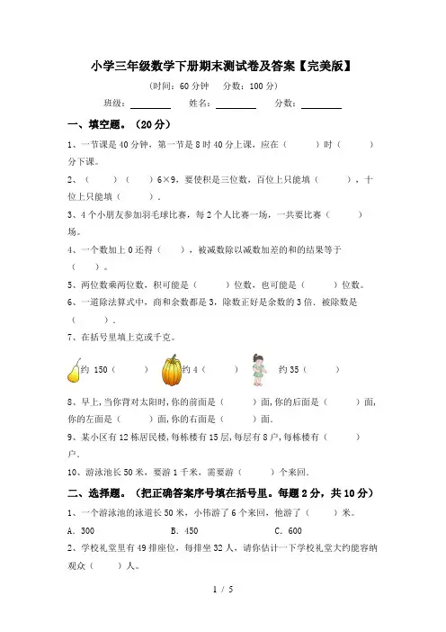 小学三年级数学下册期末测试卷及答案【完美版】