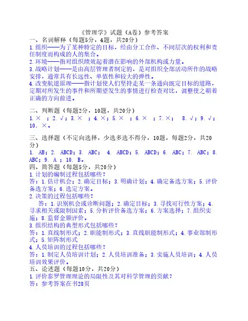 《管理学》A卷参考答案