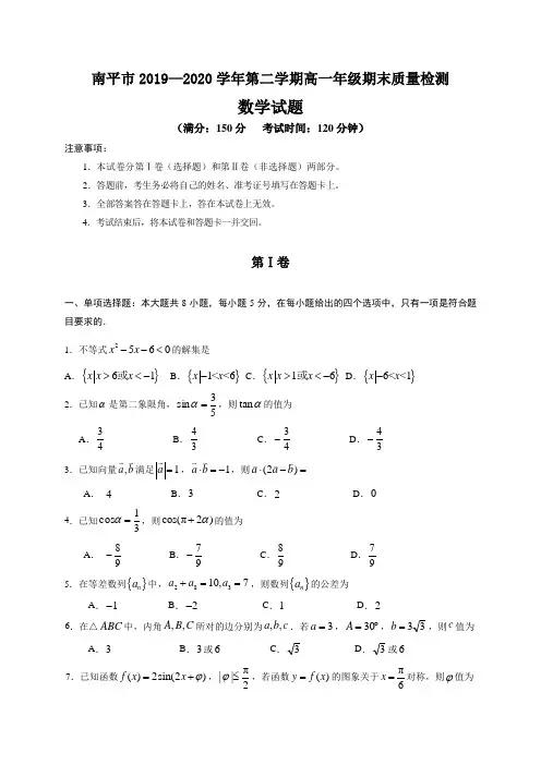 福建省南平市2019-2020学年高一下学期期末考试数学试题
