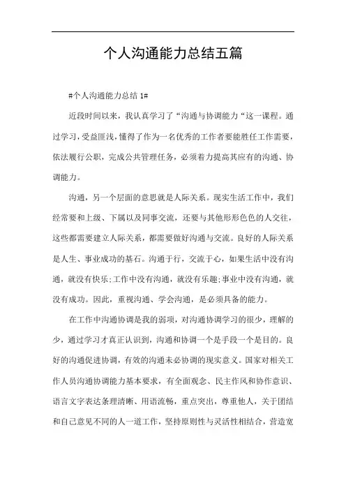 个人沟通能力总结五篇
